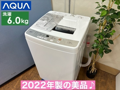 I346  ジモティー限定価格！ 2022年製の美品♪ AQUA 洗濯機 （6.0㎏） ⭐ 動作確認済 ⭐ クリーニング済