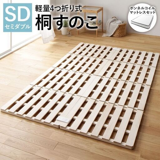 新品 GOKUMIN すのこマット セミダブル 桐