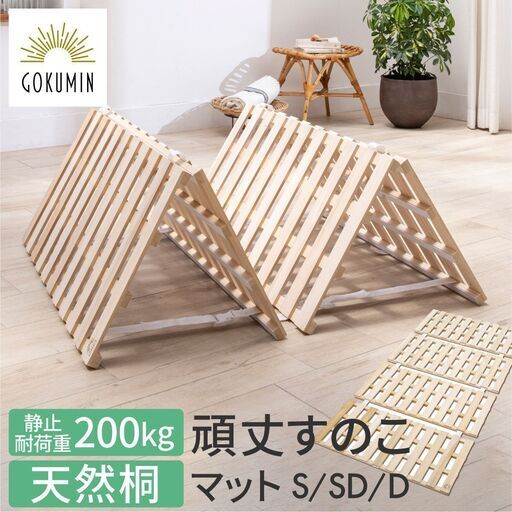 新品 GOKUMIN すのこマット セミダブル 桐