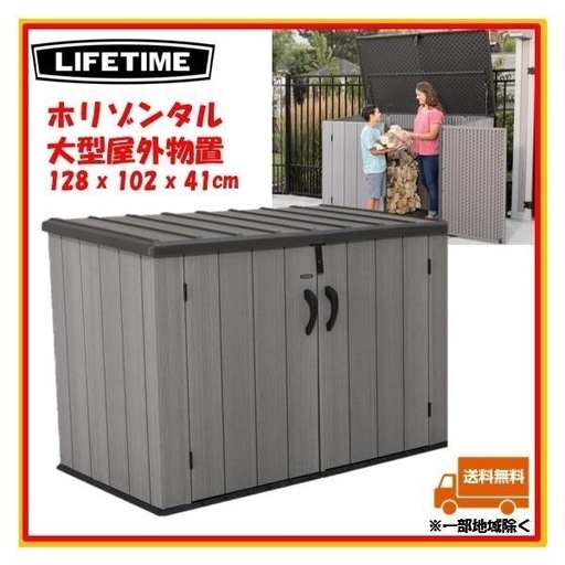【物置】LIFETIME コストコ  木目調 耐候性設計 グレー