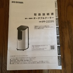 【美品】IPP-2222g アイリスオーヤマ スポットクーラー ポータブルクーラー 工事不要 4.5～7畳対応 エアコン 2022年製 除湿機 除湿器 キャンプ