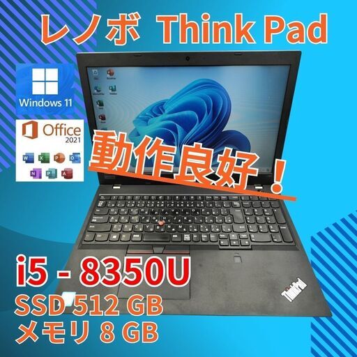 バッテリー◎ 15.6 レノボ ノートPC Thinkpad L580 Core i5-8350U windows11 pro 8GB SSD512GB  カメラあり オフィス (B066)