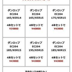 2024年9月30日まで ダンロップEC204セール 165/6...