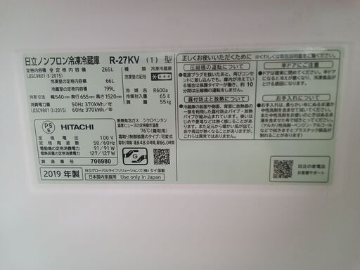 ★ジモティ割あり★ HITACHI 冷蔵庫 265L 19年製 動作確認／クリーニング済み TK2658