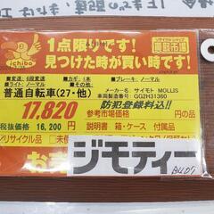 B407 　普通自転車★サイモト★MOLLIS★6段変速★27インチ