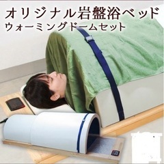岩盤浴ベッドと赤外線ドームのセット！
