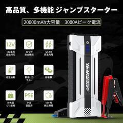 ジャンプスターター 20000mAh大容量 