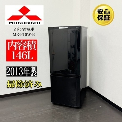 激安‼️13年製 MITSUBISHI 2ドア冷蔵庫 MR-P15W-BA103