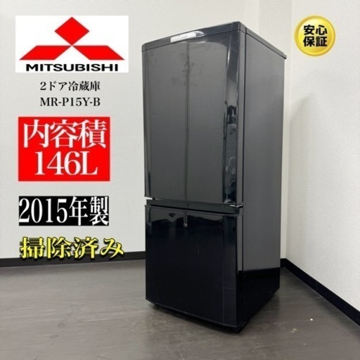 激安‼️まだまだ使えます15年製三菱2ドア冷蔵庫MR-P15Y-BA104