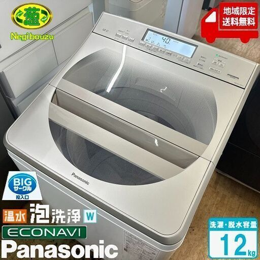 地域限定送料無料　超美品【 Panasonic 】パナソニック 洗濯12.0㎏ 全自動洗濯機 約40 ℃毛布 温水泡洗浄W 槽洗浄サイン NA-FA120V3