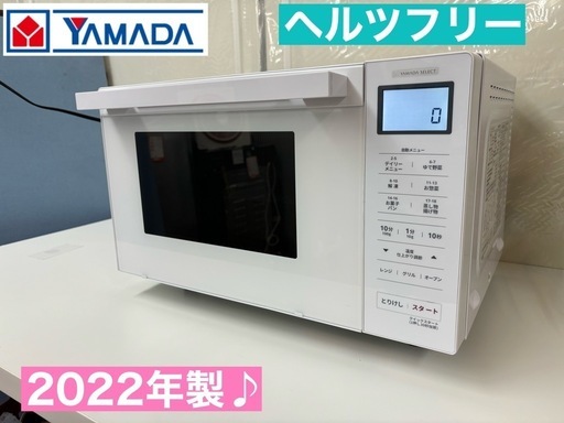 I373  2022年製♪ YAMADA オーブンレンジ 650Ｗ ⭐ 動作確認済 ⭐ クリーニング済