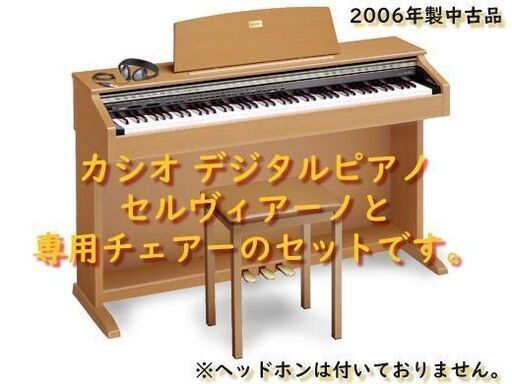 カシオ デジタルピアノ セルビアーノ『AP-45C』と専用チェアー『CB-20』