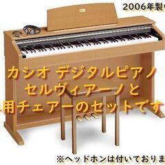 カシオ デジタルピアノ セルビアーノ『AP-45C』と専用チェアー『CB-20 