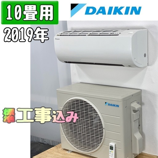 ダイキン 10畳用 ルームエアコン 工事費込み #6460
