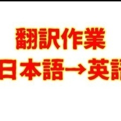 【内職】YouTube動画字幕の翻訳作業　日本語→英語