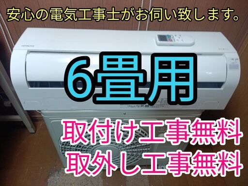エアコン工事は安心の電気工事士にお任せ！高年式2021年！しろくまくん！6畳用！工事付き！保証付き！取り外し＋回収無料！