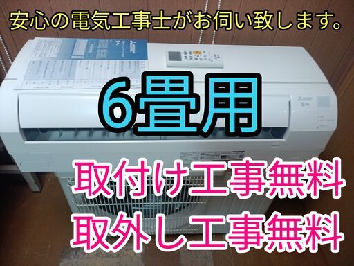 エアコン工事は安心の電気工事士にお任せ！超高年式2023年！人気の霧ヶ峰！6畳用！工事付き！保証付き！取り外し＋回収無料！