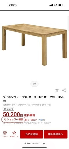 1xダインイングテーブル4人掛け135x80cm  Orzオーク　無垢材 (中古)