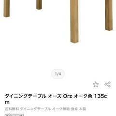 1xダインイングテーブル4人掛け135x80cm Orzオーク 無垢材 (中古)