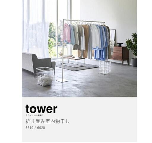 tower　折りたたみ室内物干し
