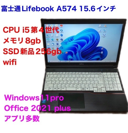 富士通Lifebook/A574/高性能i5第四世代/メモリ8GB/SSD256gb/Win11pro/ Office2021/アプリ多数すぐ使える/美品/動作良好/クリーニング