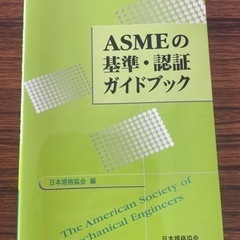 ASMEの　基本ガイドブック