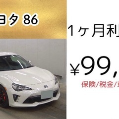 🔰サブスクリース💰月額9800円〜🚗自社ローン🗾 トヨタ 86