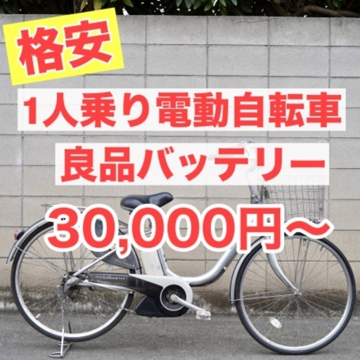 {受付中}⭐️良品バッテリー⭐️電動自転車 電動アシスト 1人乗り 子供乗せ　在庫多数！！