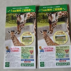 富士サファリパーク大人１名無料券、１枚300円、３枚あります。