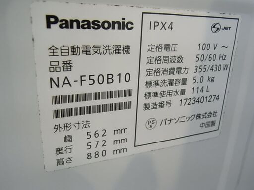 2017年製　Panasonic　パナソニック　全自動電気洗濯機　NA-F50B10　ステンレス槽　分解清掃済み