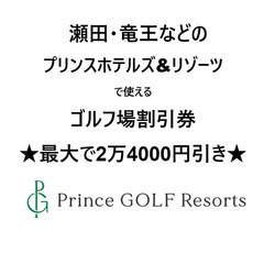 【ネット決済・配送可】瀬田・竜王などのプリンスホテルズ&リゾーツ...