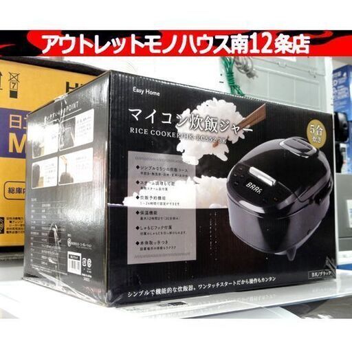 新品 HIRO マイコン炊飯ジャー 5合炊き 炊飯器 ブラック HK-RC552BK シンプル機能 ヒロコーポレーション キッチン 家電 札幌市 中央区 南12条