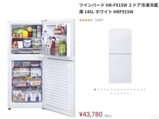 【本日引き取りのみ値下げ中】ツインバード HR-F915W ２ドア冷凍冷蔵庫 146L ホワイト
