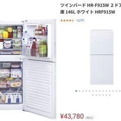【本日引き取りのみ値下げ中】ツインバード HR-F915W ２ドア冷凍冷蔵庫 146L ホワイト