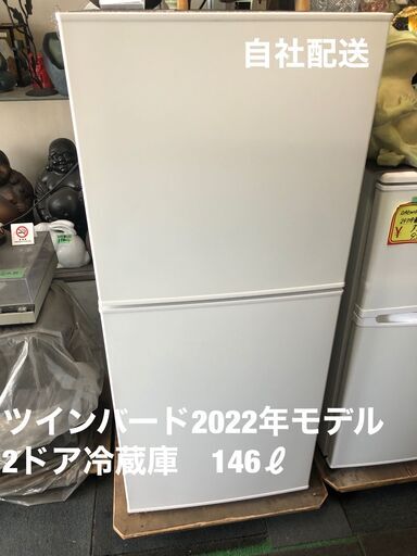 珍しい！　冷凍・冷蔵同容量　ツインバード　2ドア冷蔵庫　2022年モデル　ハーフ＆ハーフ