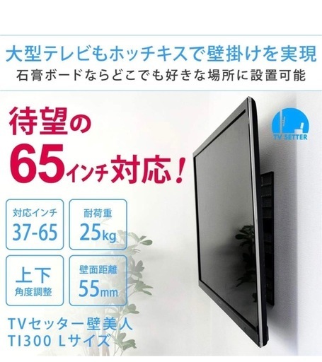 【新品・未使用】テレビ 壁掛け 金具 ホッチキス止め STARPLATINUM 液晶 TV モニター TVセッター壁美人 TI300 37-65インチ対応 Lサイズ ブラック