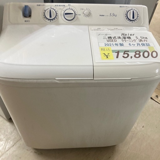 【セール開催中】USED高年式Haier5.5kg二槽式洗濯機2021年製6ヶ月保証クリーニング済み