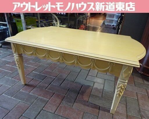 LYNN HOLLYN アンティーク調 センターテーブル 幅107cm アイボリー系 クラシカル リンホーリン 札幌市東区 新道東店