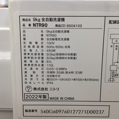 ニトリ 全自動洗濯機 9.0kg NTR90 G26-01