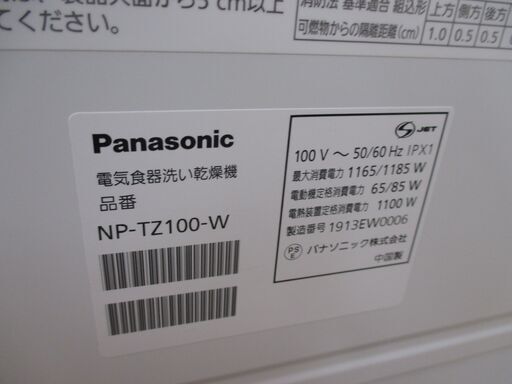 パナソニック Panasonic NP-TZ100 食器洗乾燥機 中古品 2019年製 ステンレス置台/説明書付き 【ハンズクラフト宜野湾店】