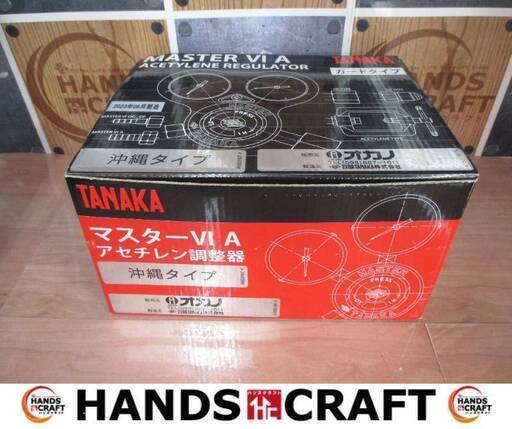 日酸タナカ マスターVIA アセチレン調整器 未使用品 沖縄タイプ 【はん】