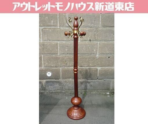 アンティーク調 木製 ポールハンガー 高さ174cm ブラウン系 コートハンガー コート掛け 帽子掛け 札幌市東区 新道東店