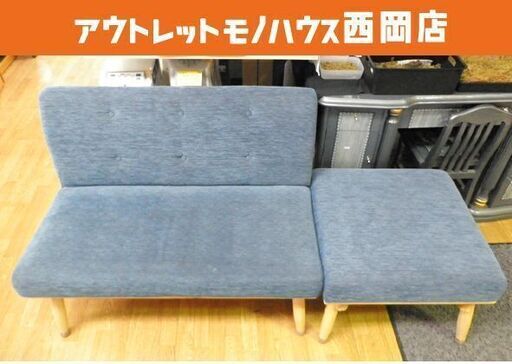 2人掛けソファ オットマン付き 幅104㎝ ブルーグレー スイートデコレーション 2Pソファー 西岡店