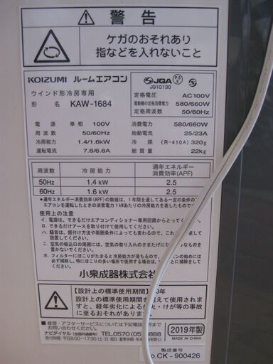 愛品倶楽部柏店】KOIZUMI (コイズミ) 冷房専用窓用エアコン KAW-1684 