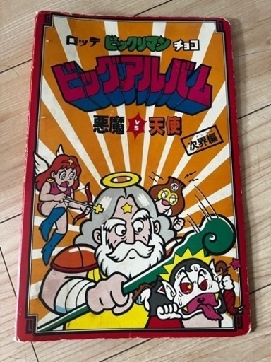 旧ビックリマン　懸賞版　ビックアルバム　次界編　ビックリマンシール　悪魔vs天使 懸賞版 旧ビックリマン ビッグアルバム 次界編 悪魔VS天使 Amazon.co