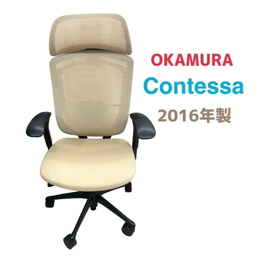 Contessa　コンテッサ　OKAMURA　オカムラ　ベージュ　2016年製　埼玉県朝霞市　リサイクルショップ　ケイラック朝霞田島店　GM104
