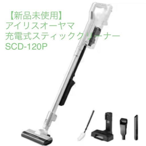【新品未使用】アイリスオーヤマ 充電式スティッククリーナー SCD-120P