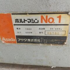 アサダ　ボルトマシンNO1