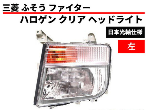 あ*ど様 三菱ふそうファイター純正ヘッドライト左 三菱ふそう ファイター ヘッドライト 左 純正番号 左MK486315対応 DEPO