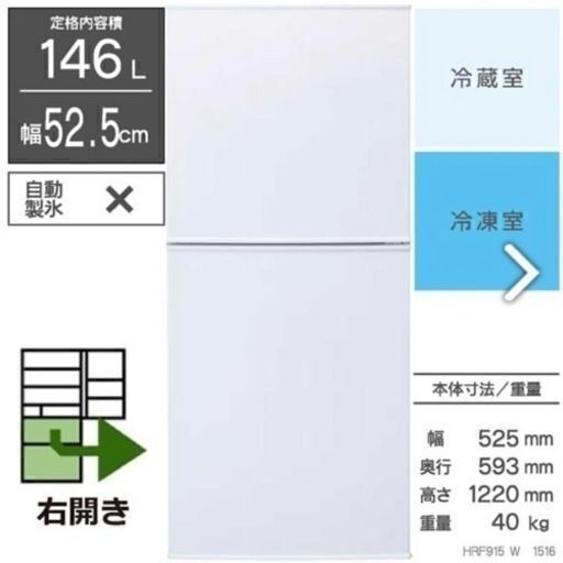 【7/31まで】ツインバード 冷蔵庫(146L・右開き)　2023年生